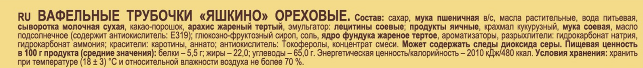 Трубочки Яшкино вафельные ореховые, 190г