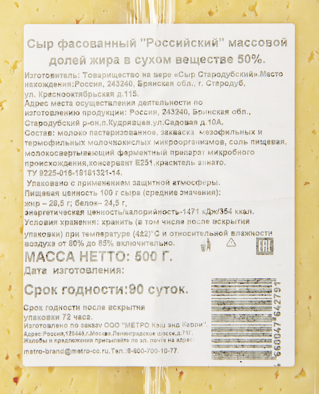 METRO Chef Сыр российский 50%, 500г БЗМЖ