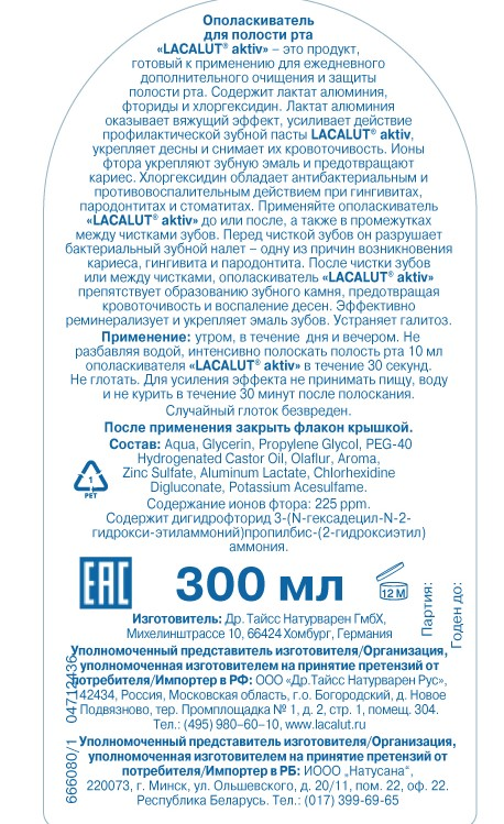 Ополаскиватель Lacalut Aktiv для полости рта, 300мл