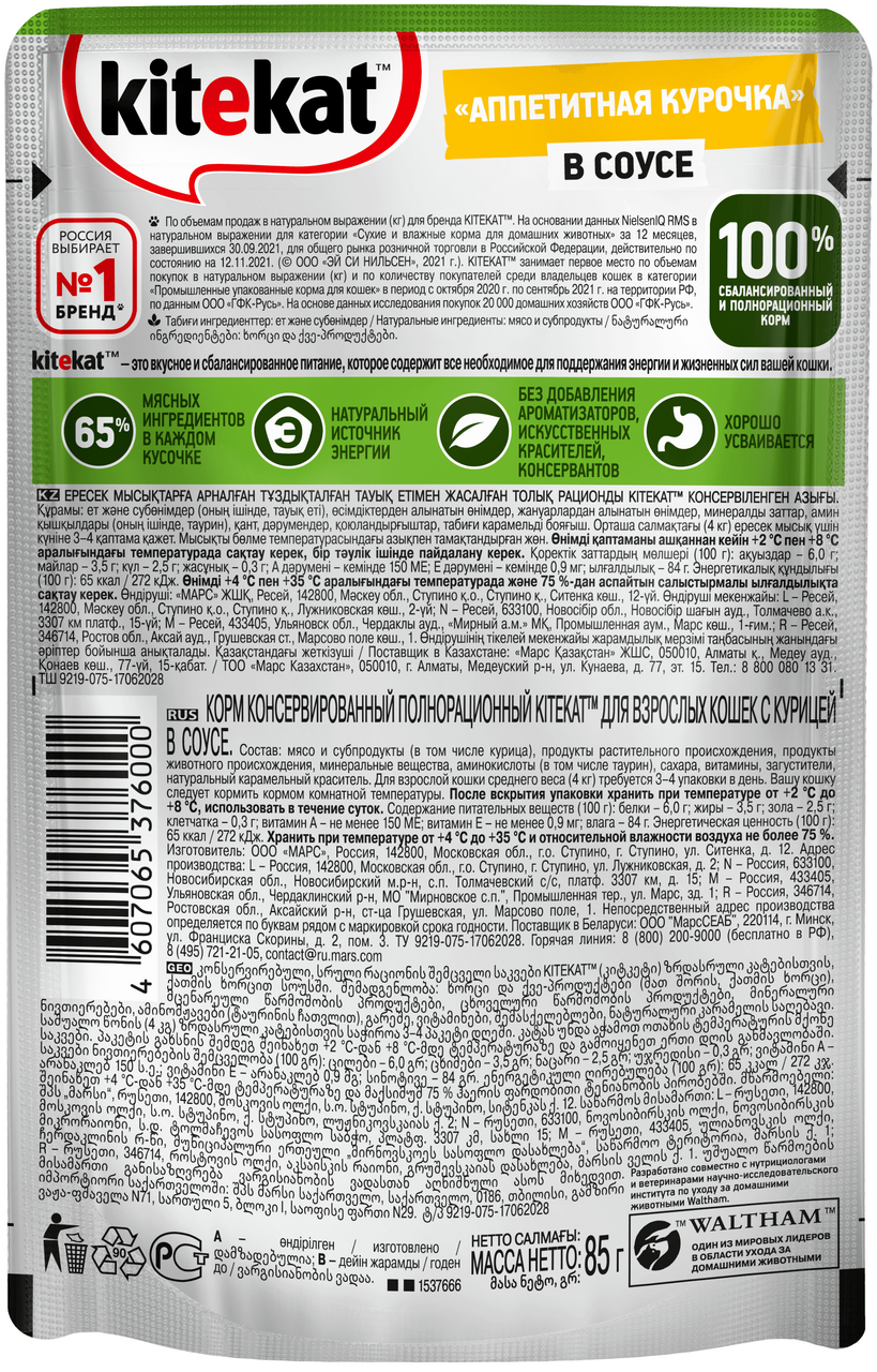 Корм для кошек Kitekat консервированный Курица в соусе 85г