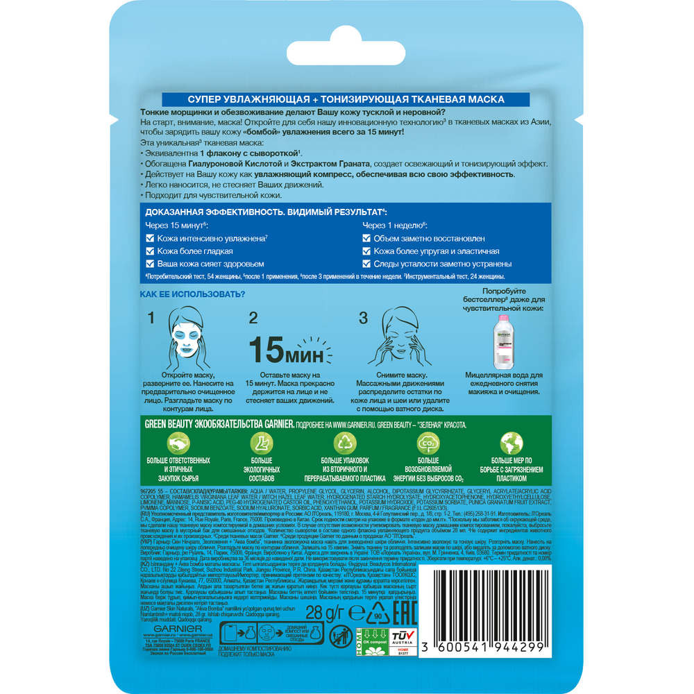 Тканевая маска Garnier Увлажнение + \"Аква Бомба