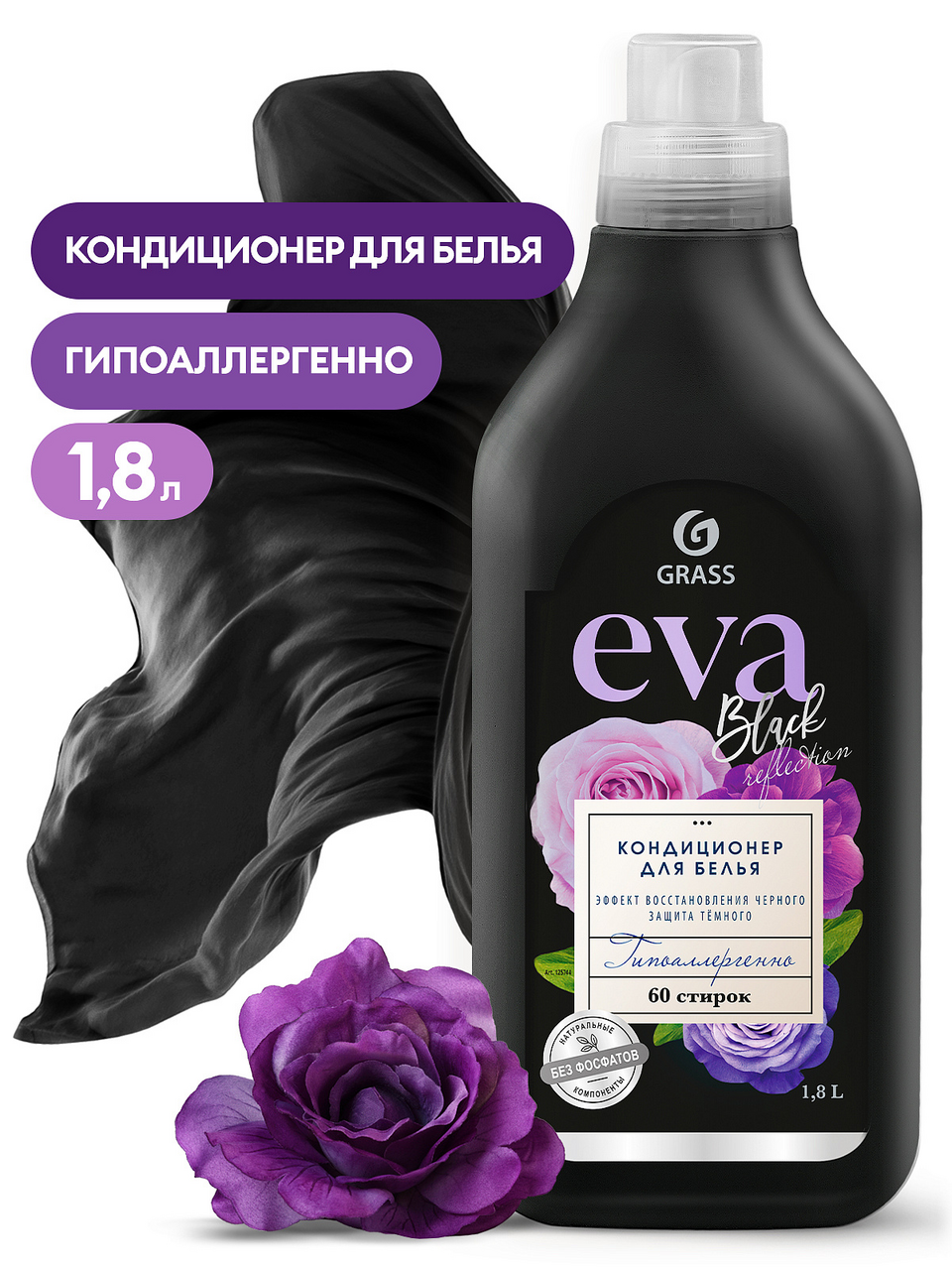 Кондиционер для белья Grass Eva Black reflection, 1.8л