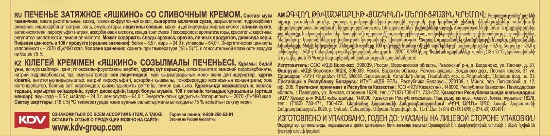 Печенье Яшкино затяжное со сливочным кремом, 190г