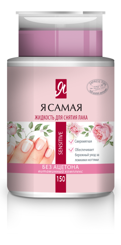 Средство для снятия лака Я Самая Sensitive с помпой-дозатором, 150мл