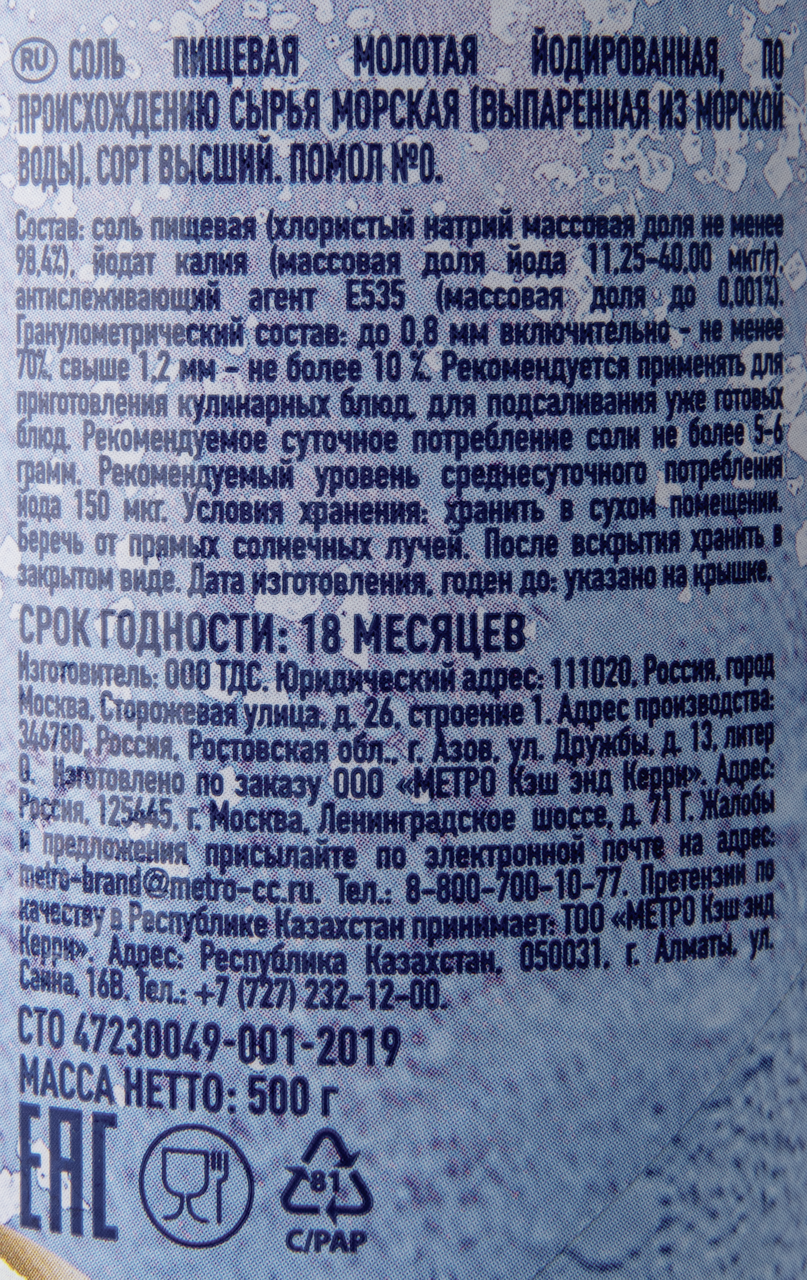 METRO Chef Соль морская помол №0, 500г