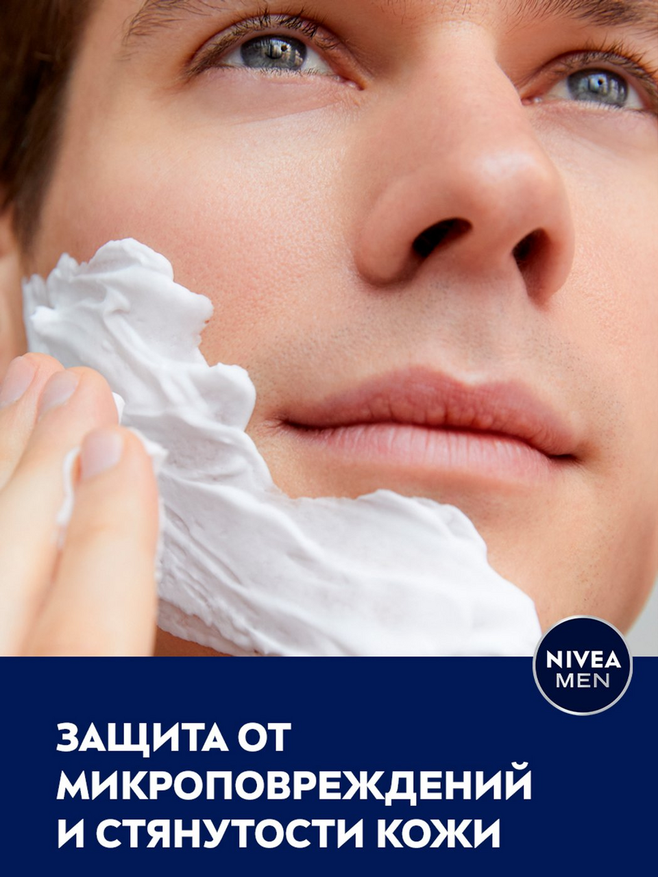 Пена для бритья Nivea Увлажняющая Защита и уход 200мл