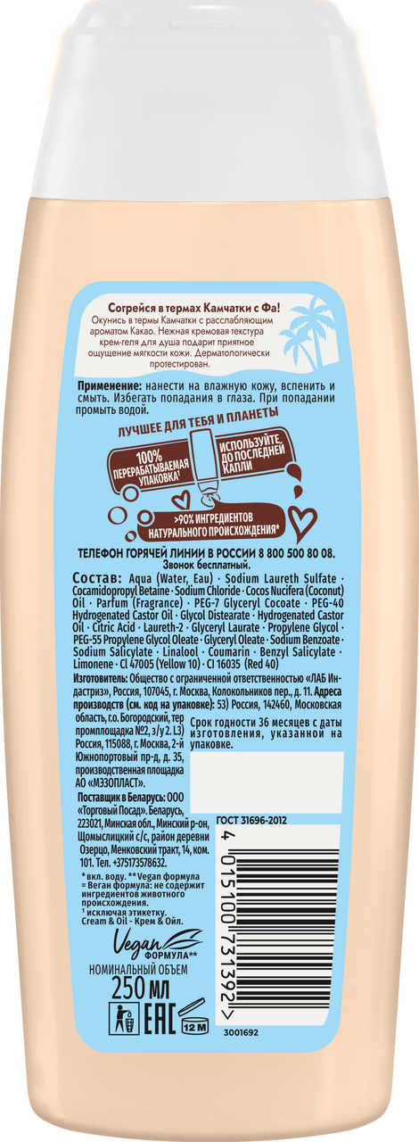 Гель для душа Fa Cream oil какао, 250мл