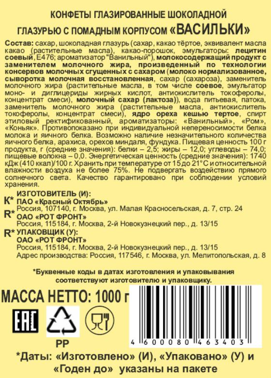 Конфеты Красный Октябрь Васильки, 1кг