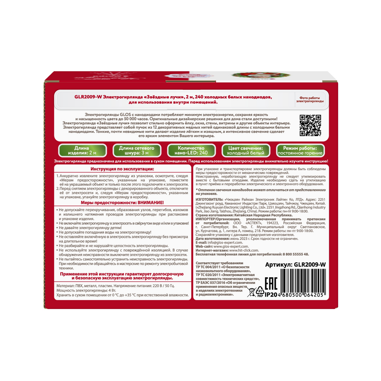 Электрогирлянда Glos Звездные лучи холодный белый нано 240Led