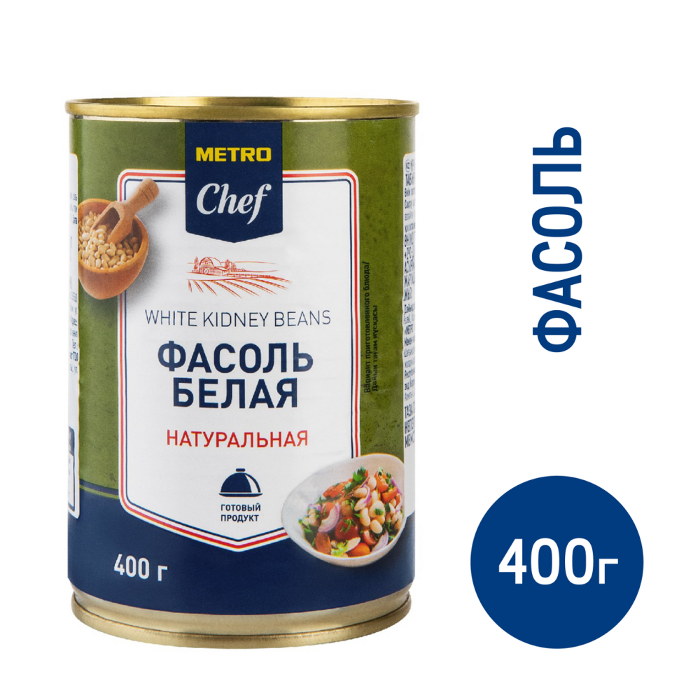 METRO Chef Фасоль белая натуральная, 400г