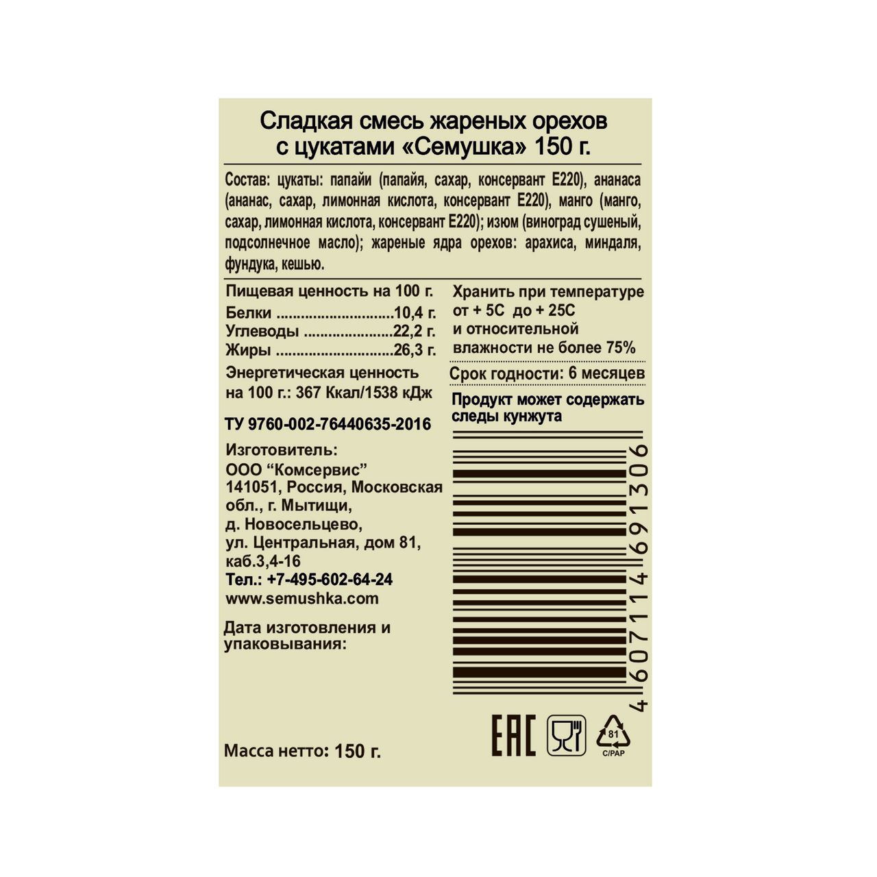 Смесь Семушка жареных орехов сладкая с цукатами, 150г