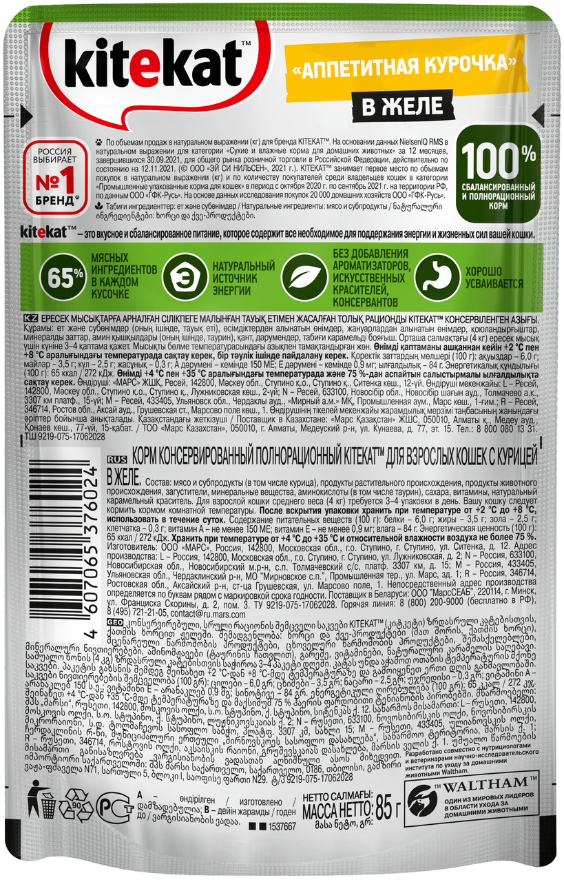 Корм для кошек Kitekat консервированный Курица в желе 85г
