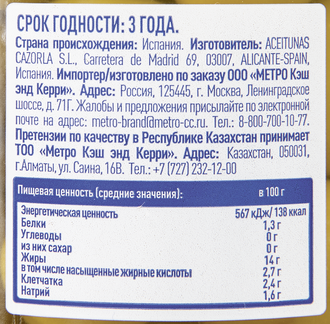 Оливки гигантские с косточкой Metro Chef, 835г