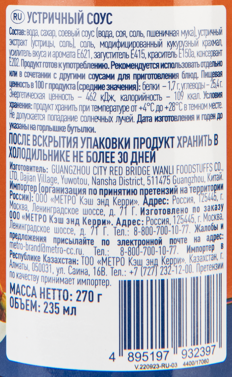 METRO Chef Устричный соус, 270г