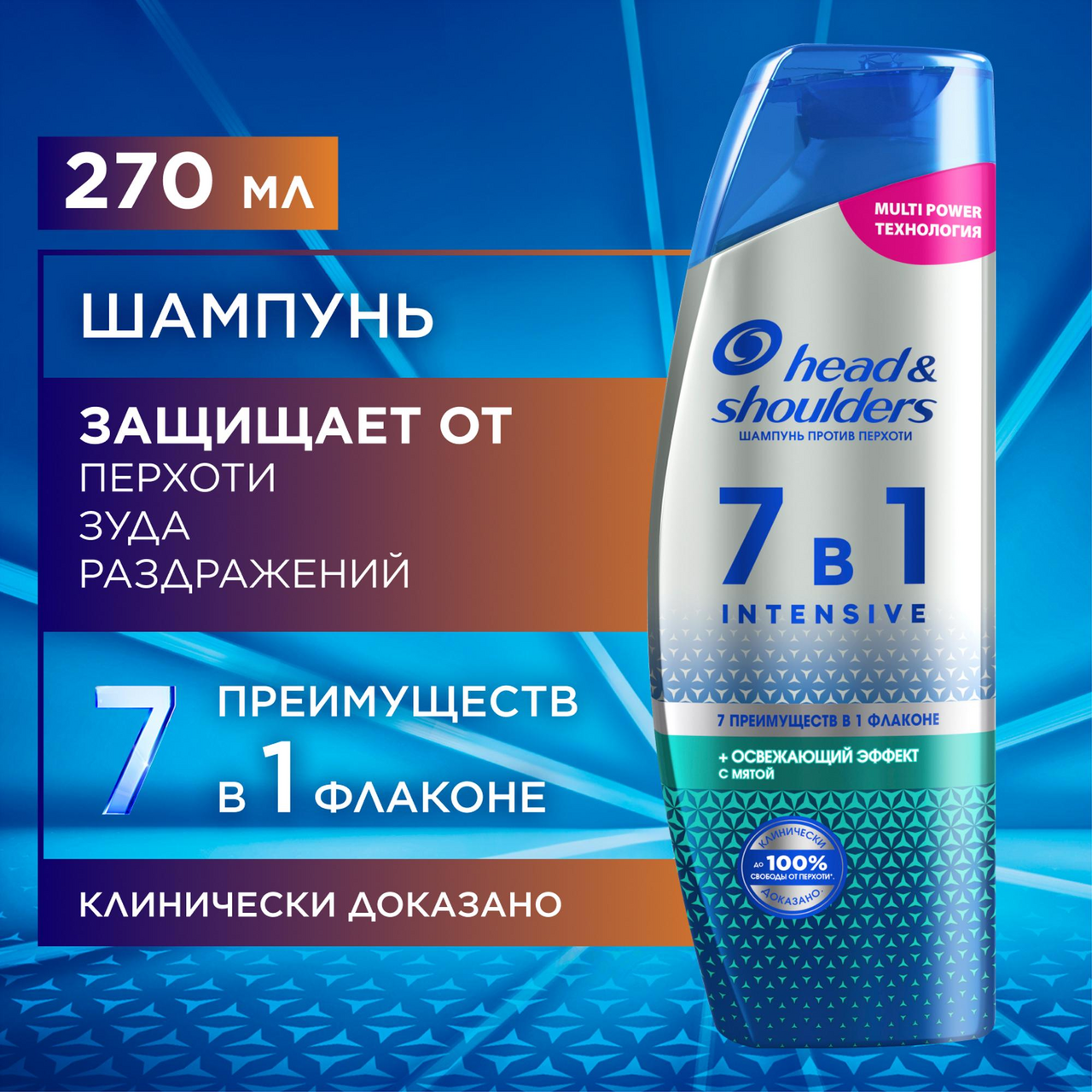 Шампунь Head & Shoulders Intensive 7в1 освежающий эффект, 270мл