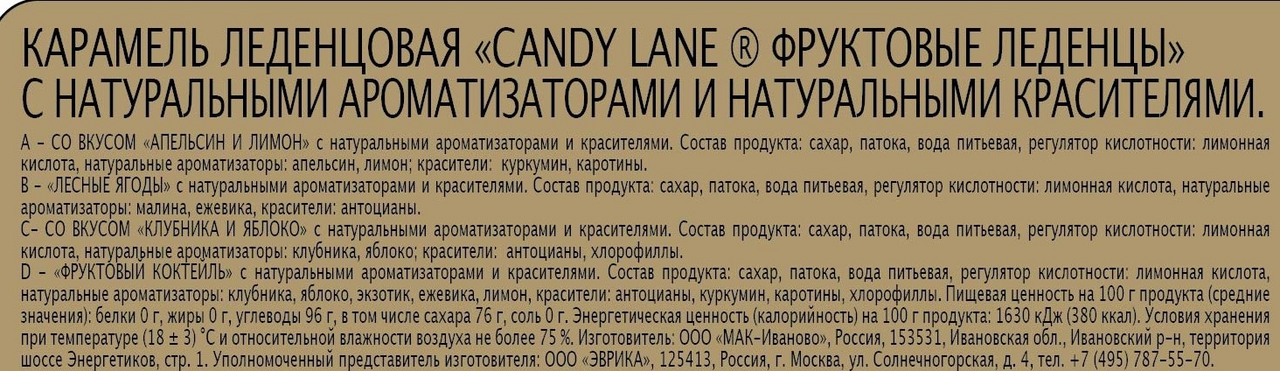 Леденцы Candy Lane Фруктовый коктейль, 200г