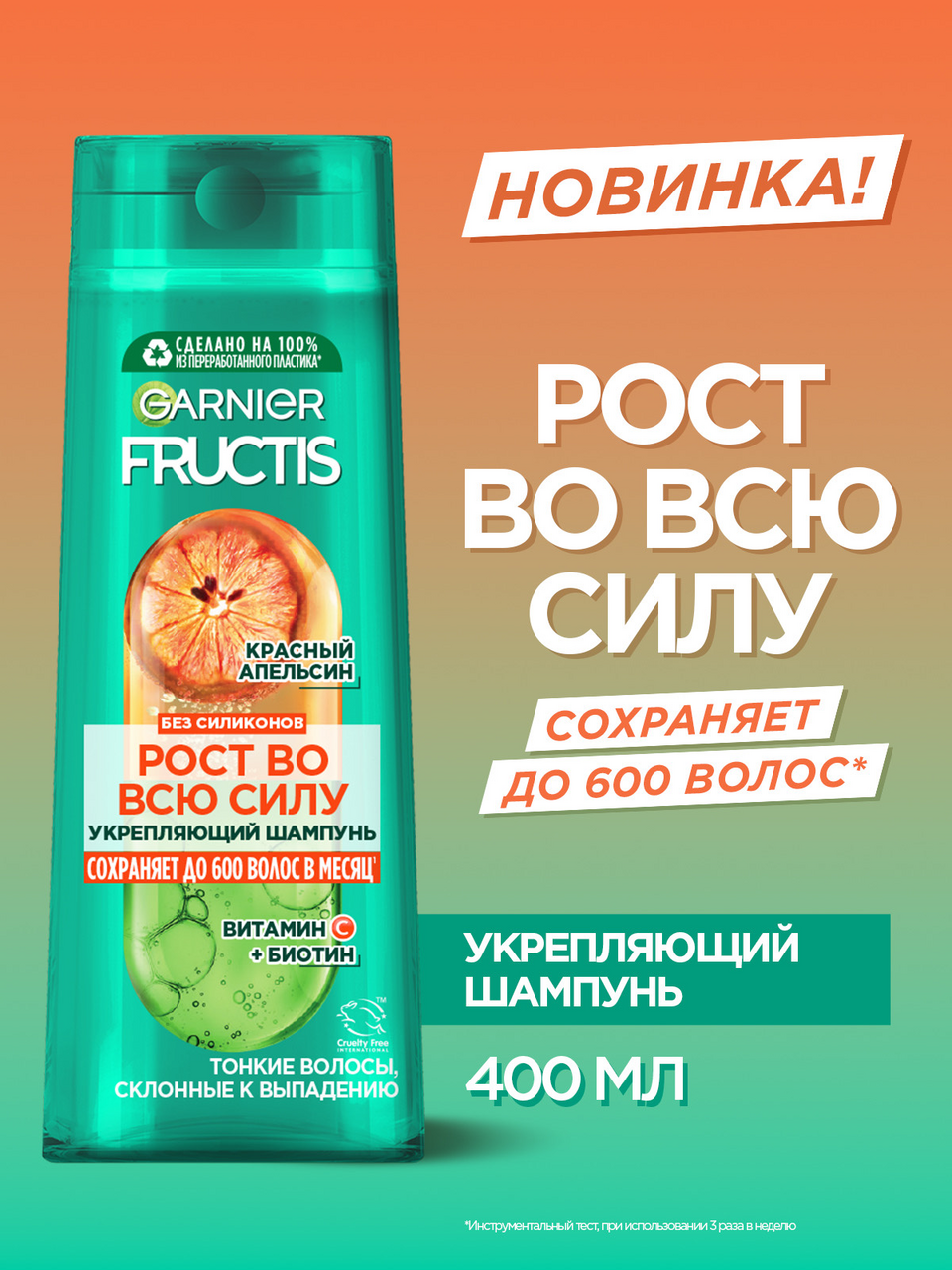 Шампунь Garnier Fructis Рос во всю силу, 400мл