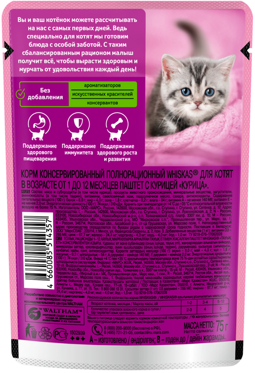 Корм влажный Whiskas паштет для котят до 12 месяцев с курицей, 75г