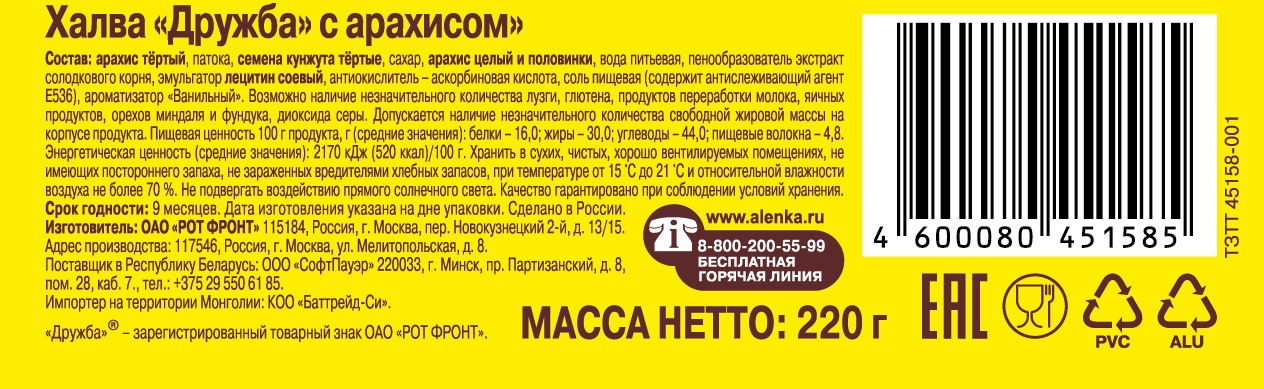 Халва Дружба с арахисом, 220г