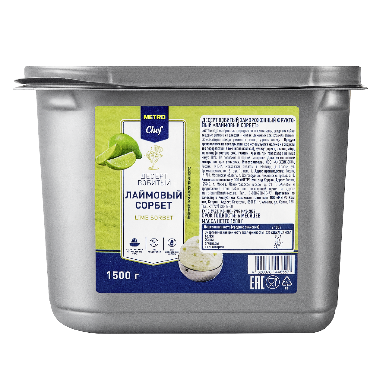 METRO Chef Сорбет лайм замороженный, 1.5кг