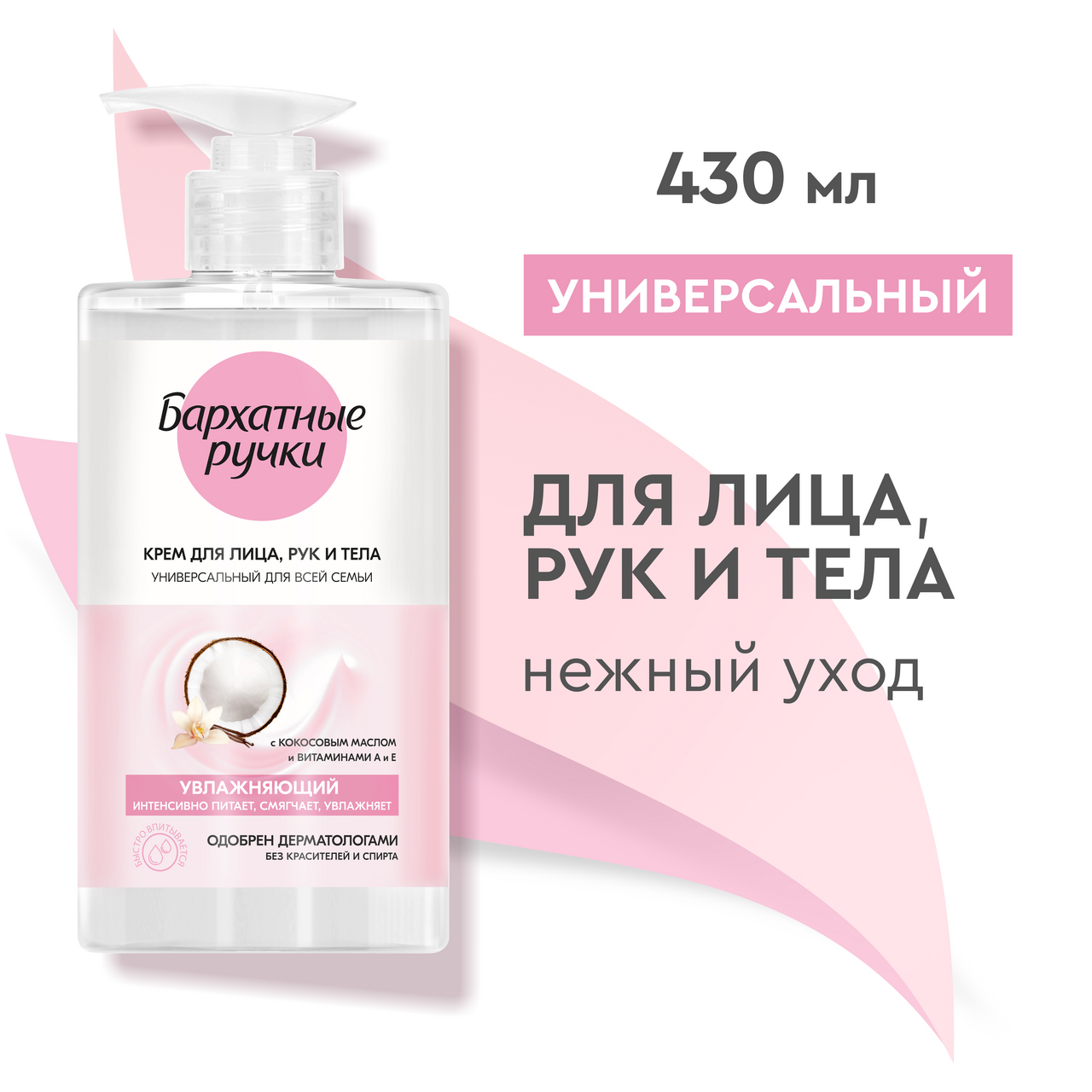 Крем Бархатные ручки универсальный для всей семьи, 430мл