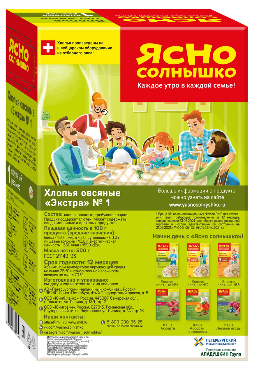 Хлопья овсяные Ясно солнышко экстра №1, 500г