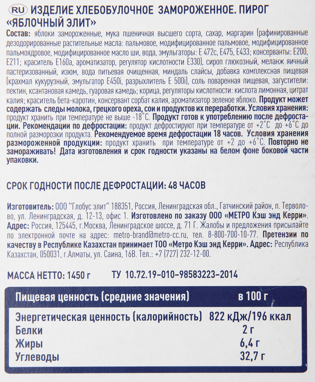 METRO Chef Торт яблочный Элитный замороженный 12 порций, 1.45кг