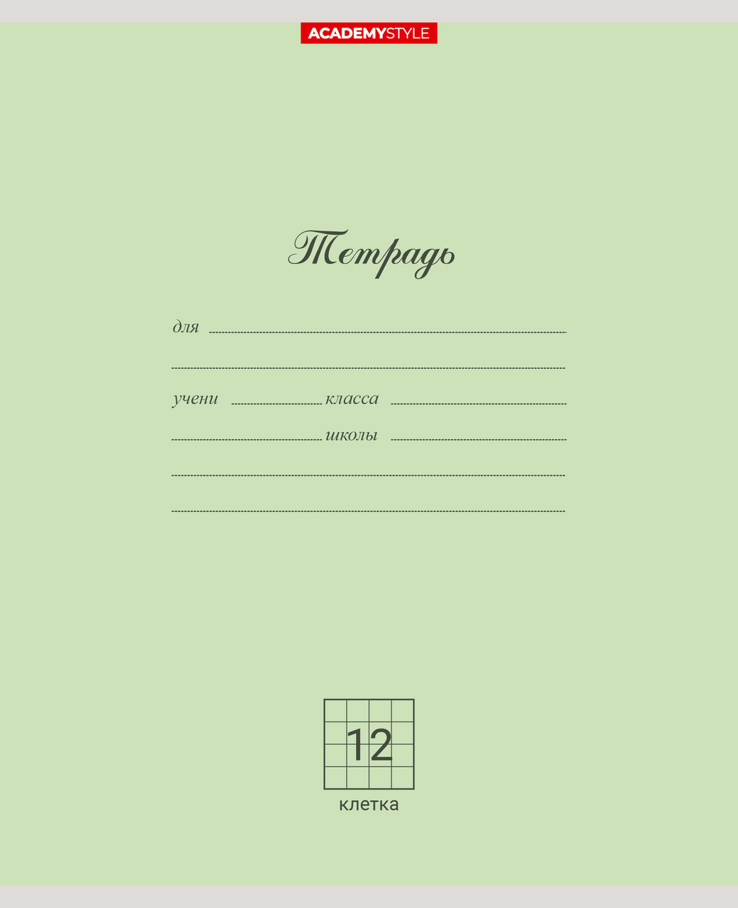 Тетрадь Academy Style клетка А5 12 листов, 10шт