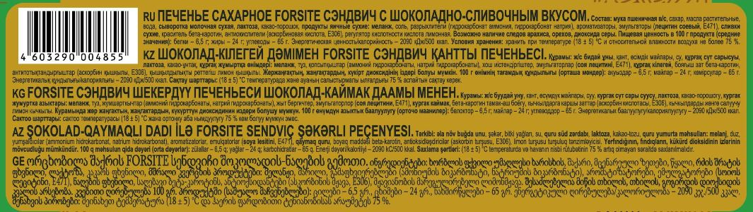 Печенье Forsite сахарное шоколадно-сливочный вкус, 220г