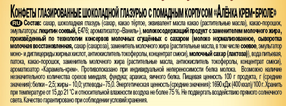 Конфеты Красный Октябрь Аленка крем-брюле шоколадные, 250г