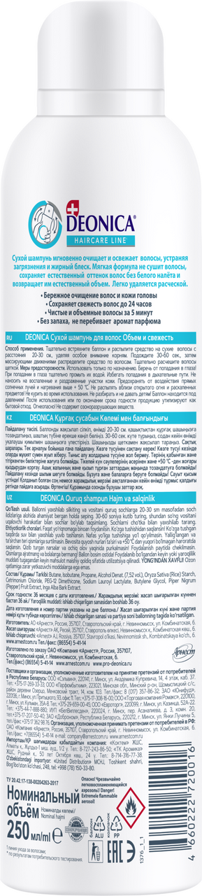 Шампунь сухой Deonica Объем и свежесть, 250мл