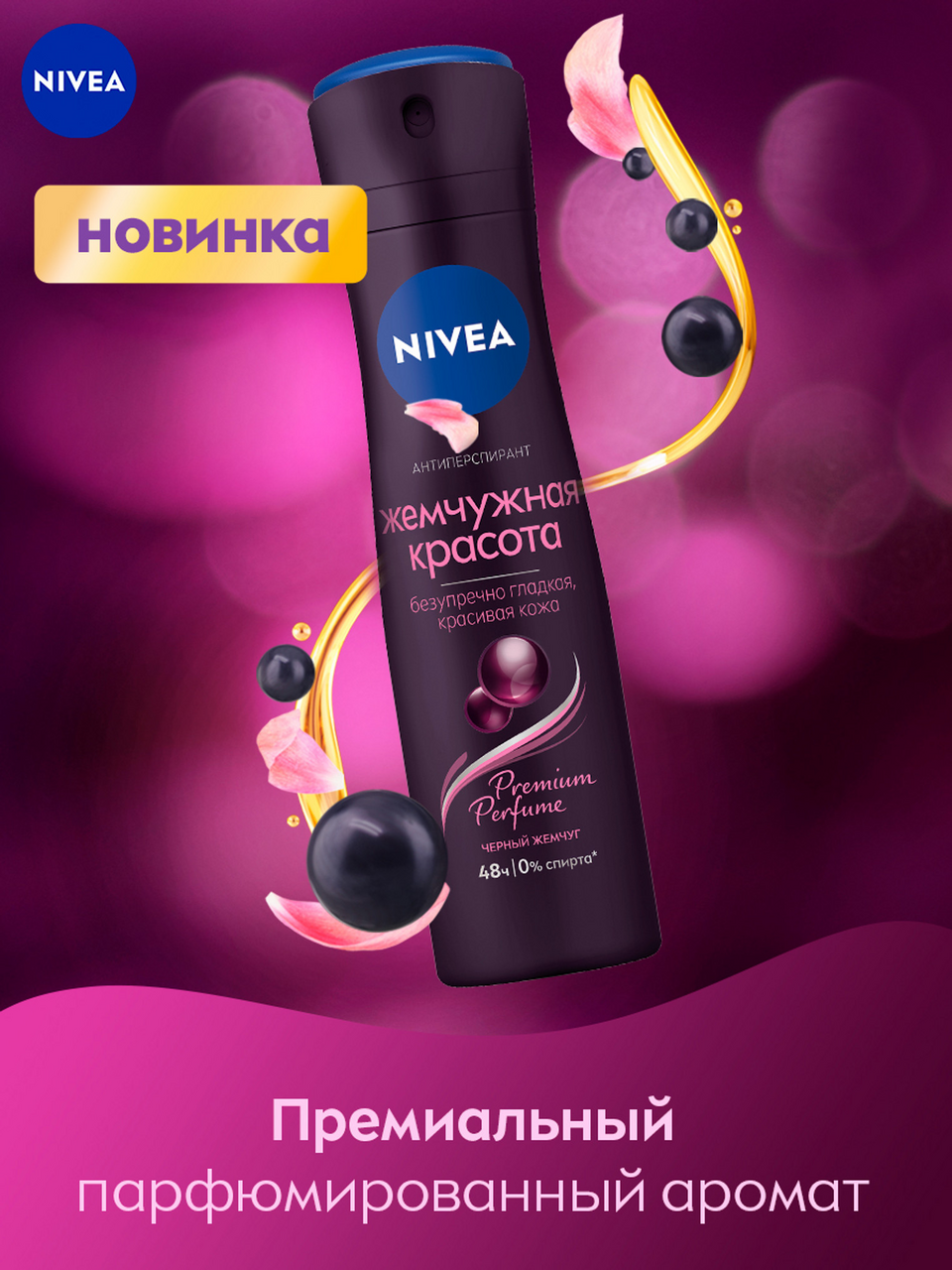 Антиперспирант-спрей Nivea Жемчужная красота, 150мл
