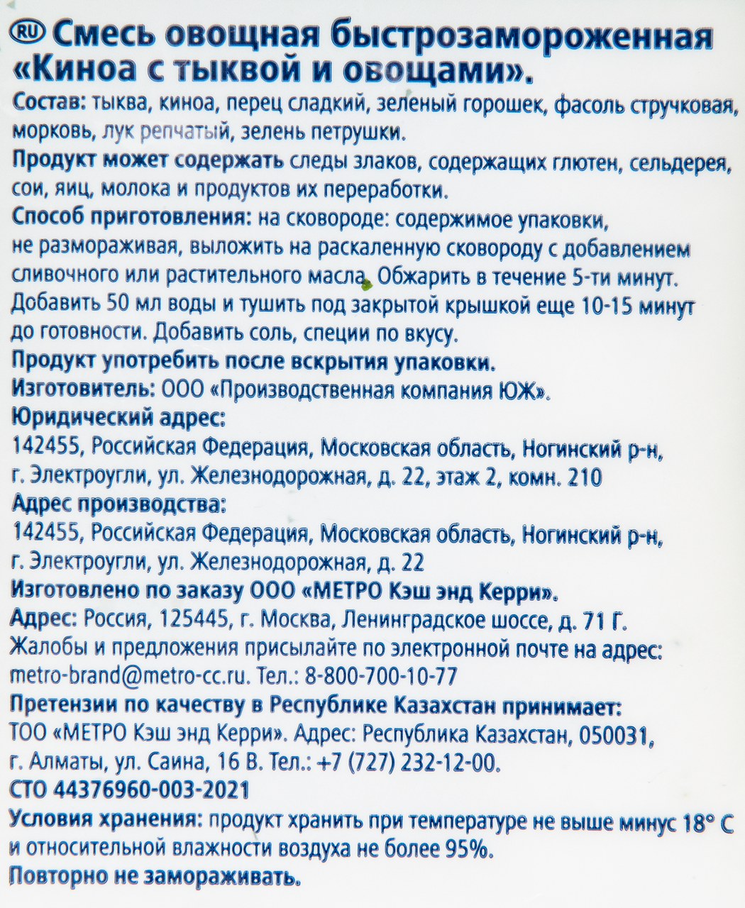 METRO Chef Киноа с тыквой и овощами замороженная, 400г