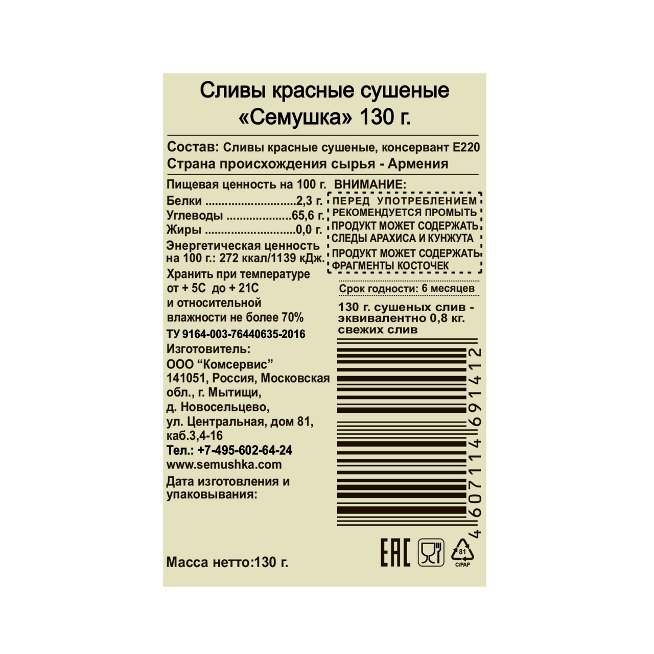 Сливы Семушка красные сушеные, 130г