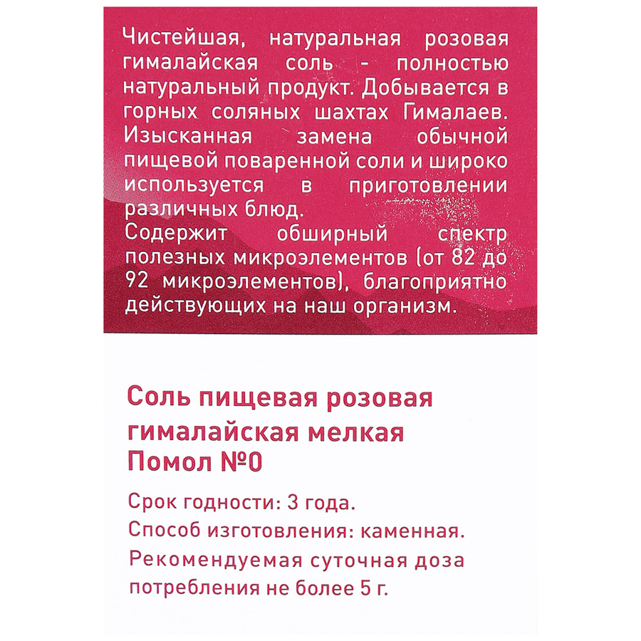 Соль 4Life гималайская розовая мелкая 500г