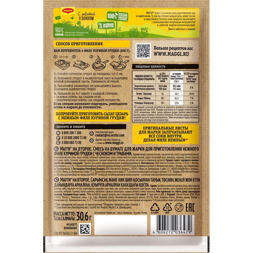 Смесь Maggi На второе для филе куриной грудки чеснок-травы, 31г