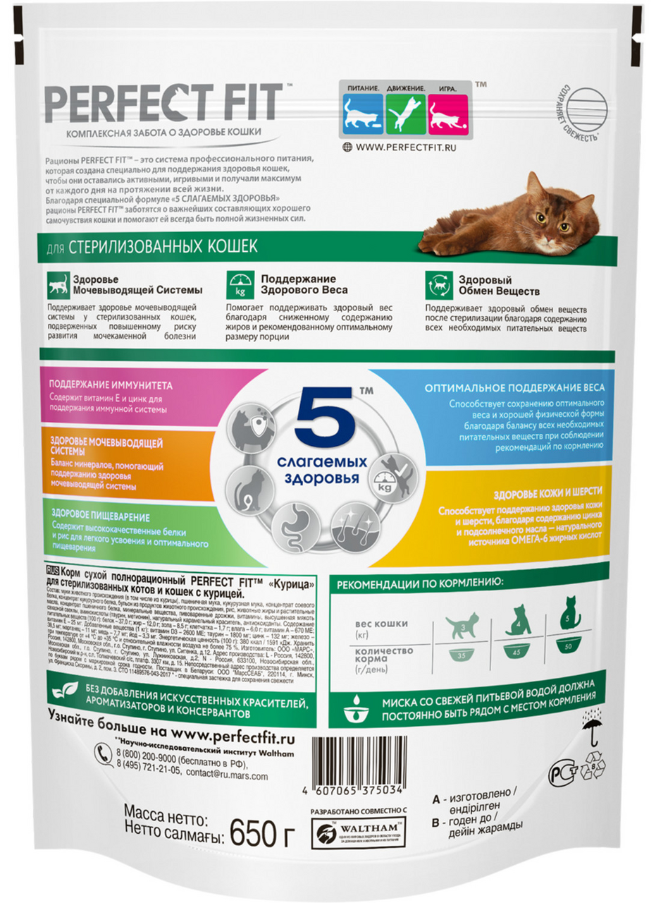 Корм сухой Perfect Fit Sterile с курицей для стерилизованных кошек и котов 650 г
