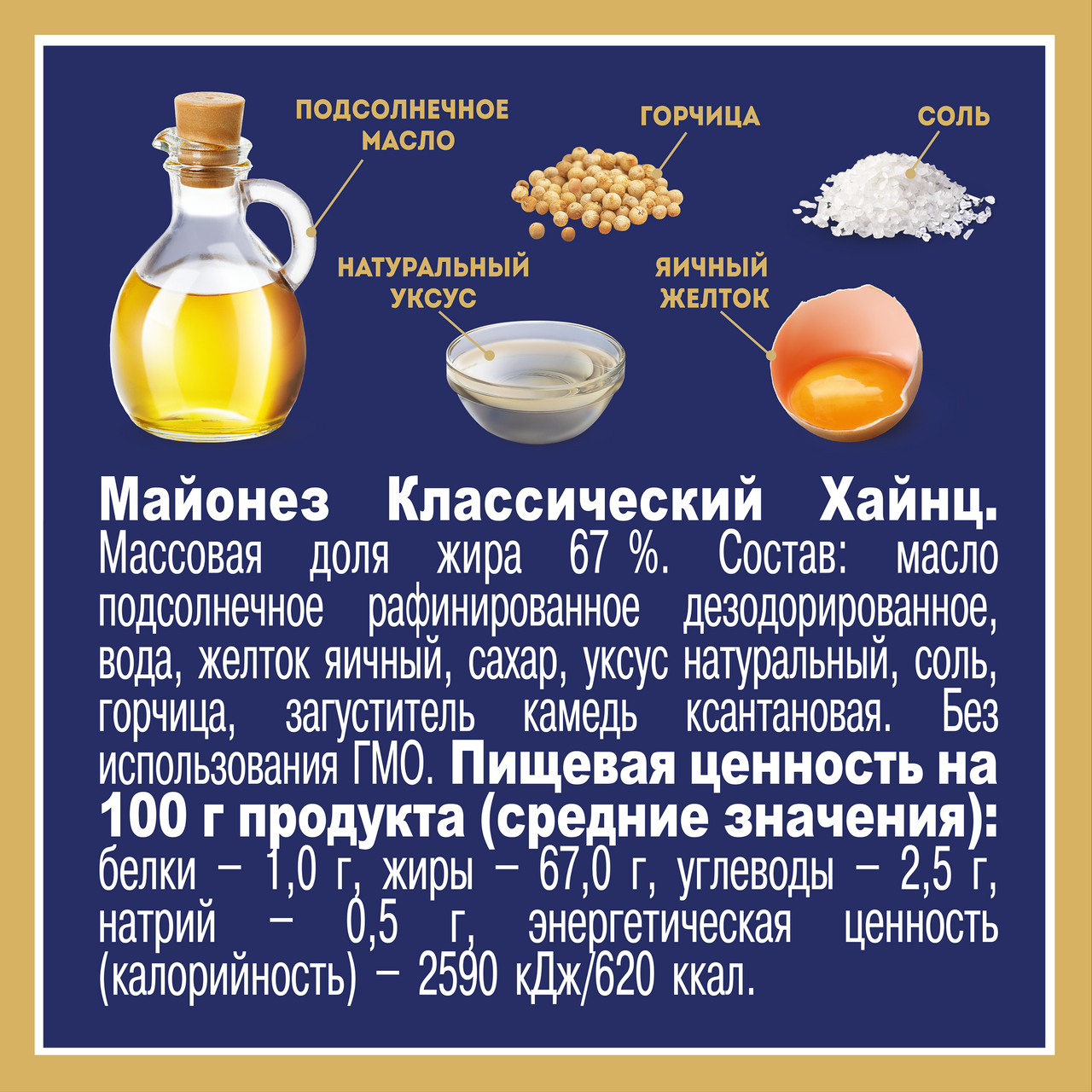 Майонез Heinz классический густой 67%, 500г