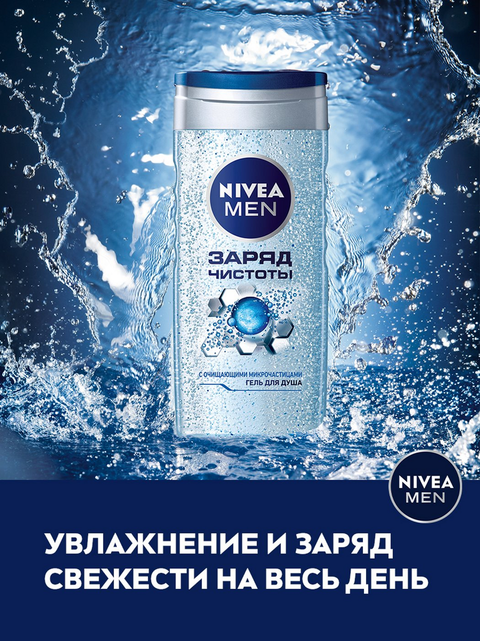 Гель для душа Nivea Men Заряд чистоты 250мл