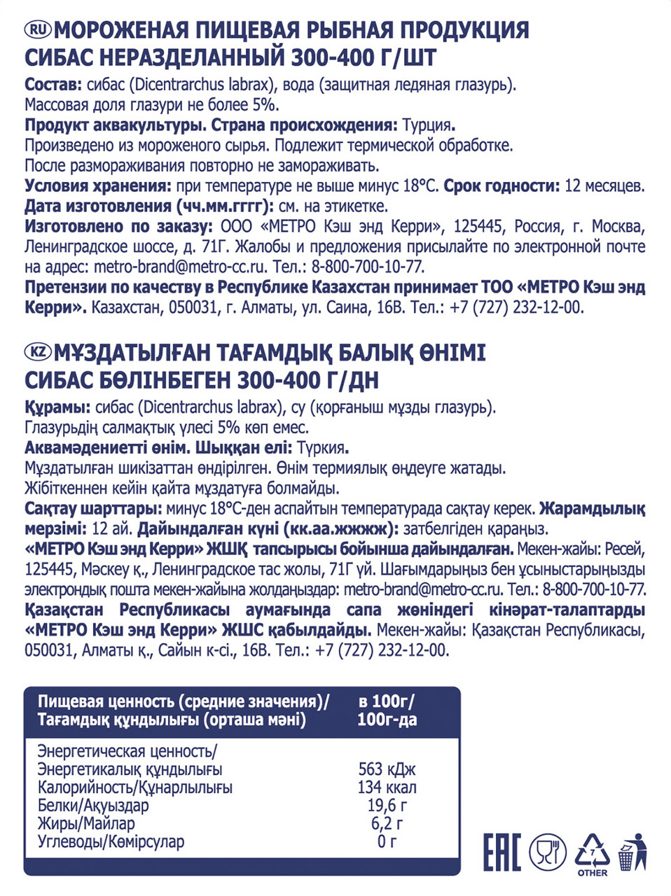 METRO Chef Сибас неразделанный свежемороженый ~300-400