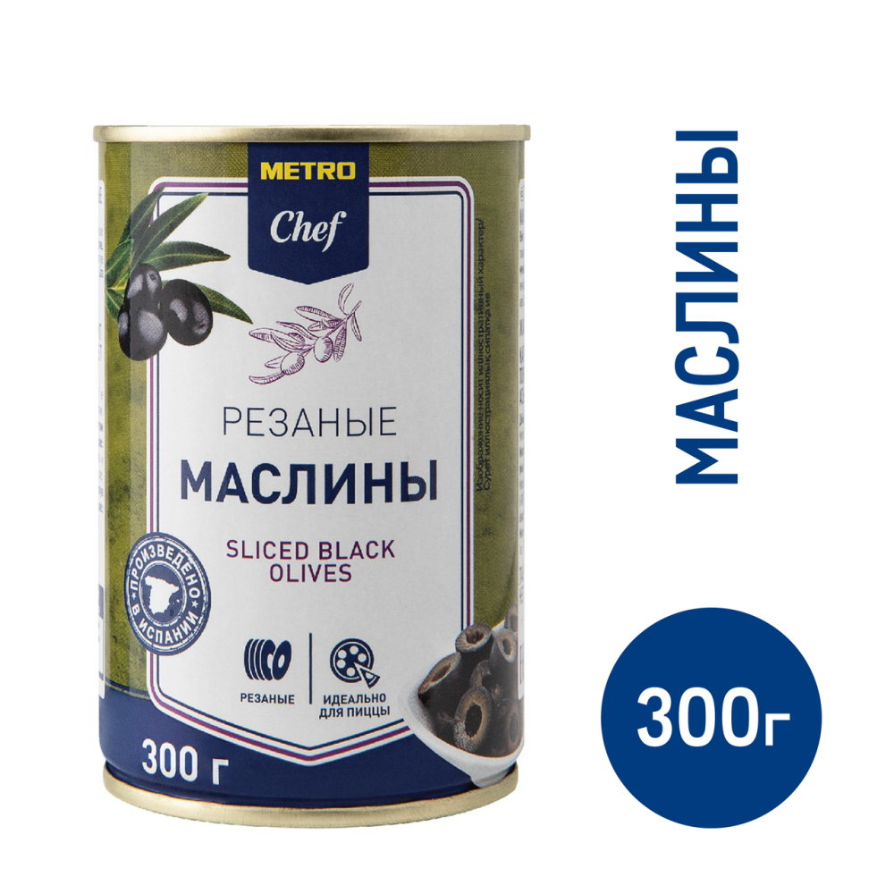 METRO Chef Оливки черные резаные, 300г