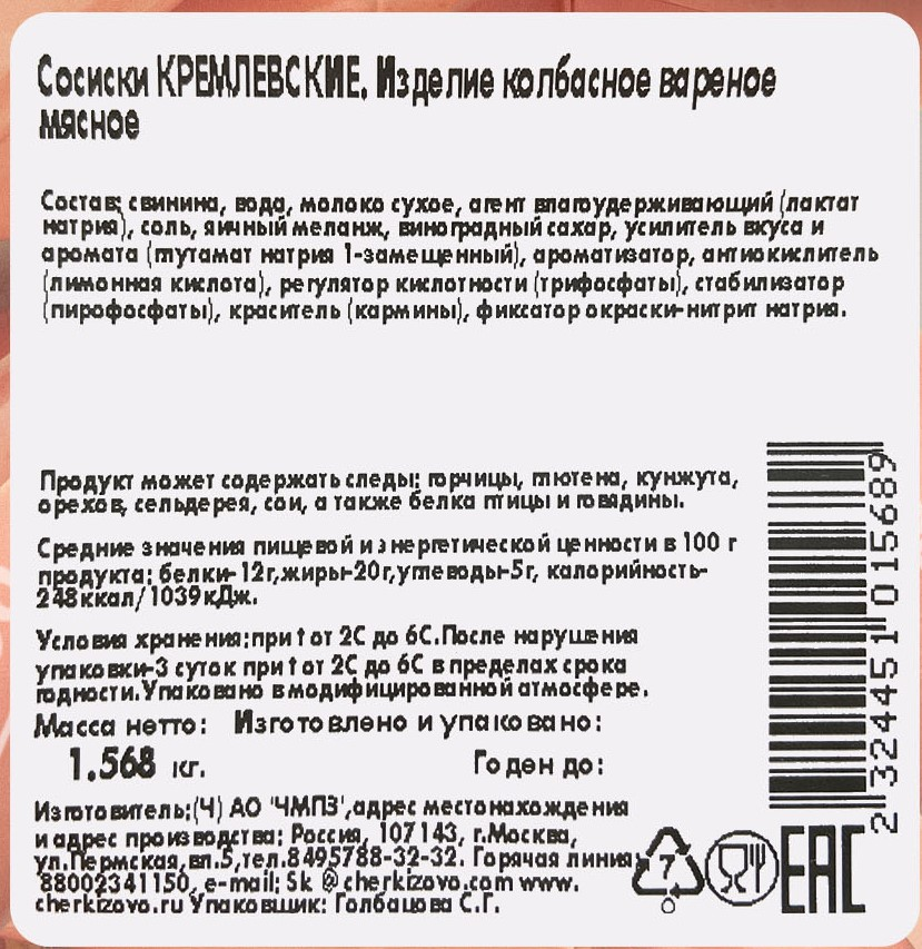 Сосиски Черкизово кремлевские вареные, ~1.5кг