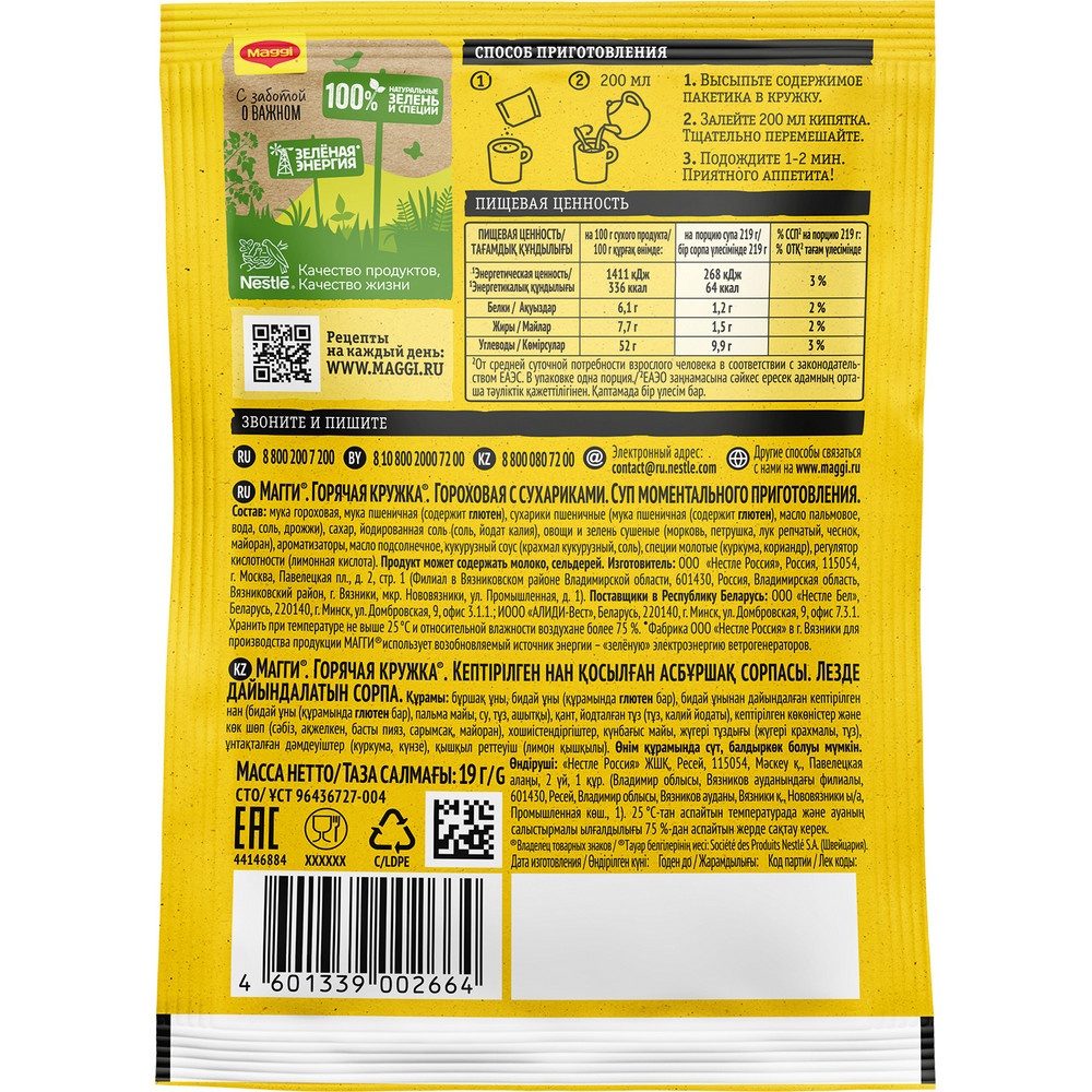 Суп Maggi Горячая кружка гороховый с сухариками, 19г