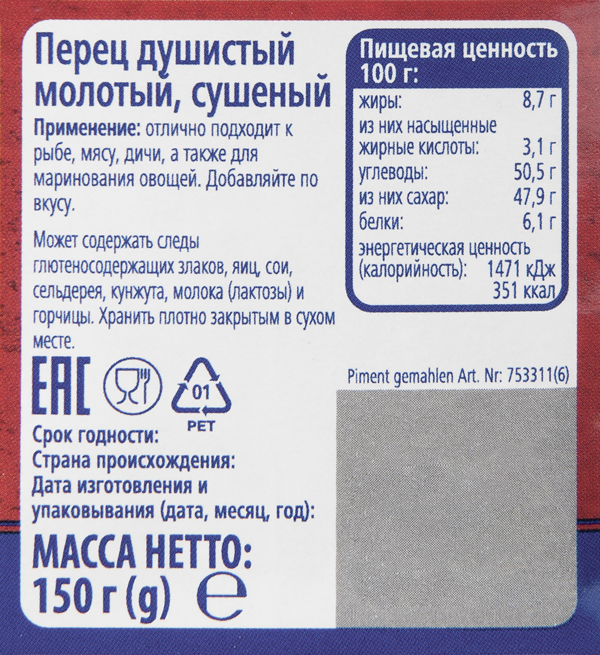 Перец Metro Chef душистый молотый 150 г