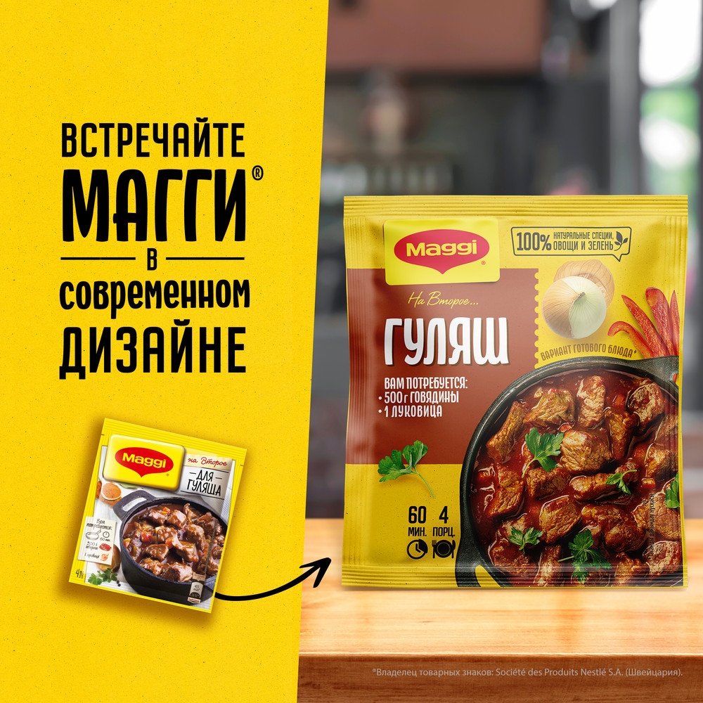 Смесь Maggi На второе для приготовления гуляша, 37г