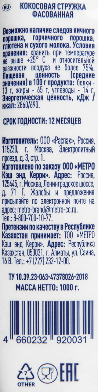 METRO Chef Кокосовая стружка, 1кг