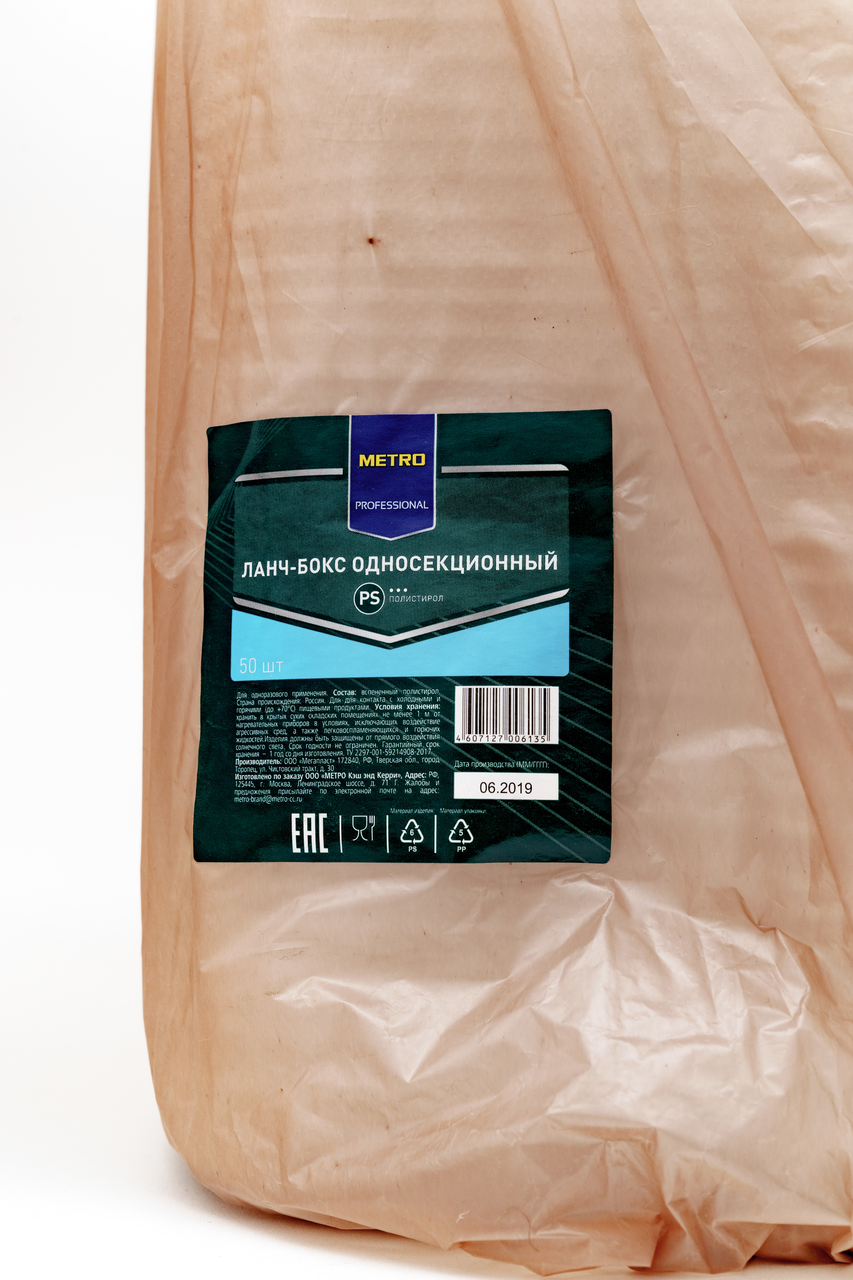 Ланч-бокс Metro Professional односекционный одноразовый 50 шт