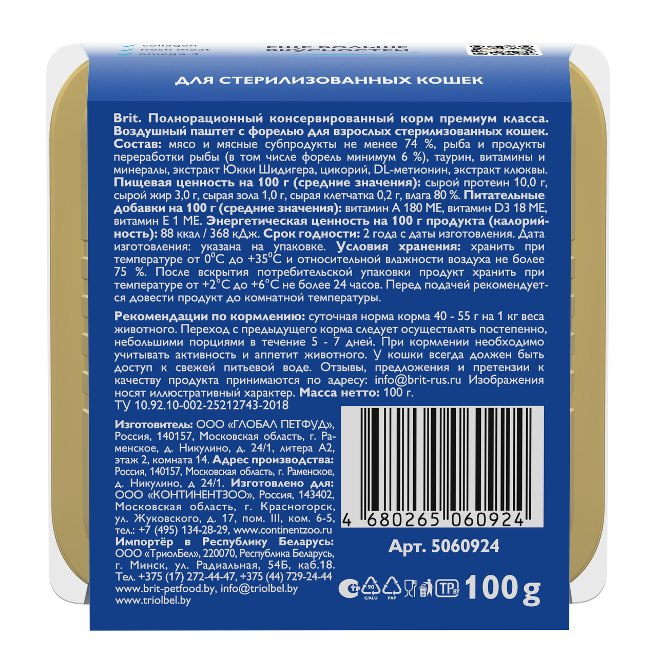 Паштет Brit воздушный для стерилизованных кошек форель, 100г