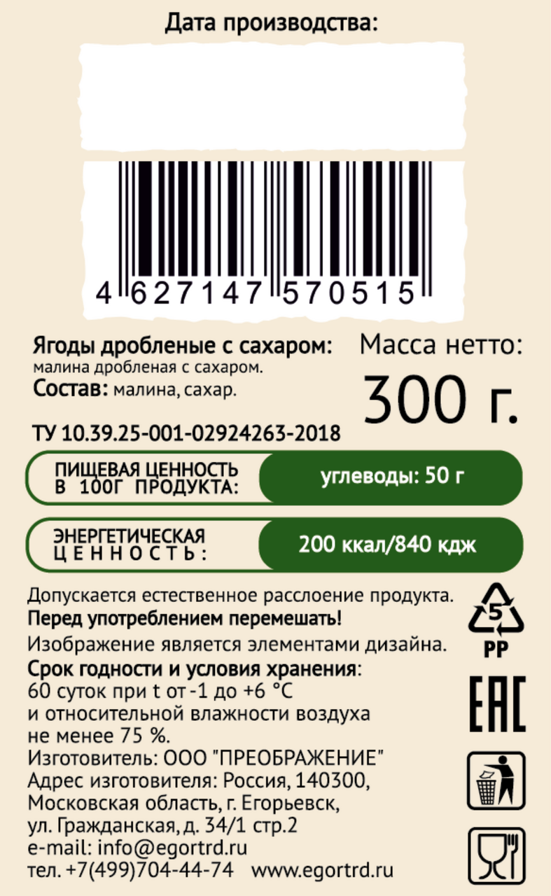 Малина Егорьевские традиции дробленая с сахаром 300 г