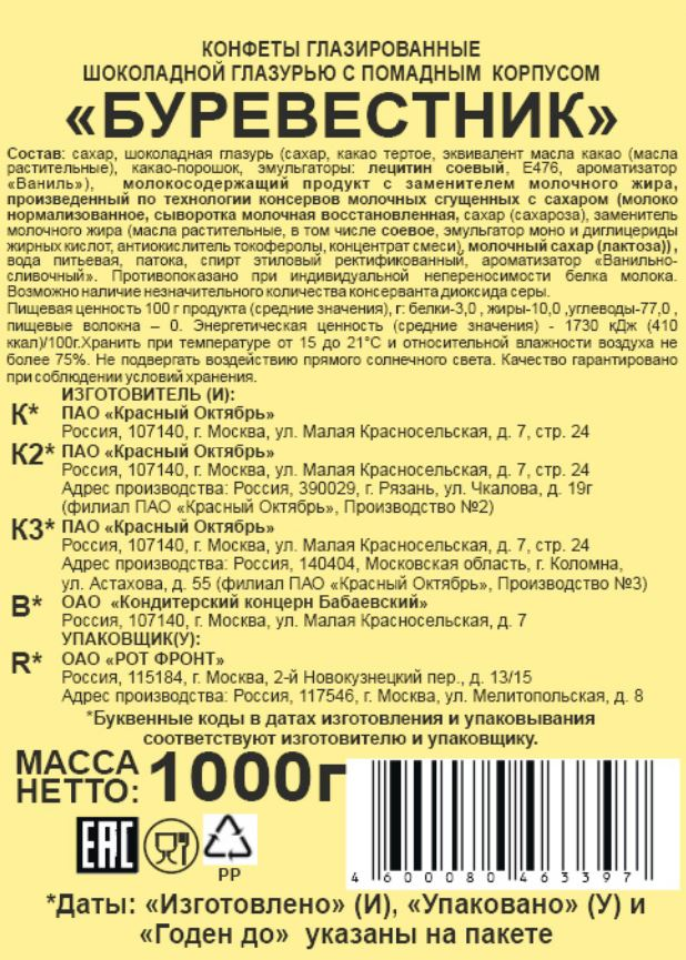 Конфеты Красный Октябрь Буревестник, 1кг